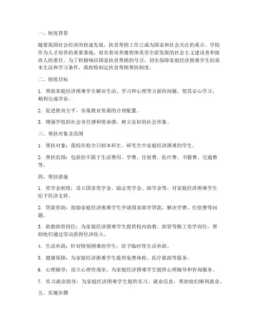 学校_扶贫帮困帮扶制度
