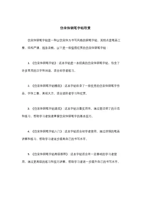 仿宋体钢笔字帖欣赏