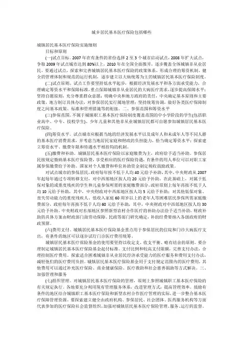 城乡居民基本医疗保险包括哪些