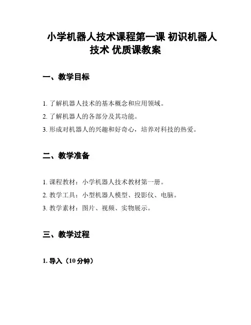 小学机器人技术课程第一课 初识机器人技术 优质课教案