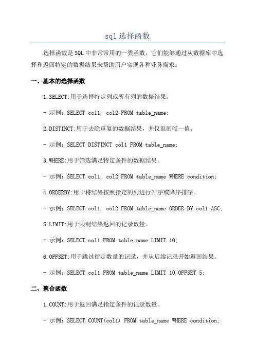 sql选择函数