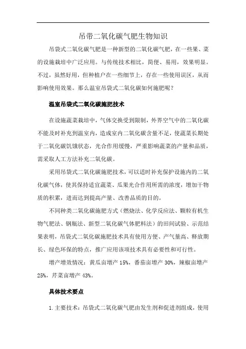 吊带二氧化碳气肥生物知识