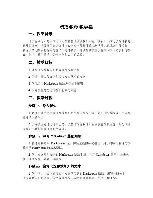 《沉香救母》教学案