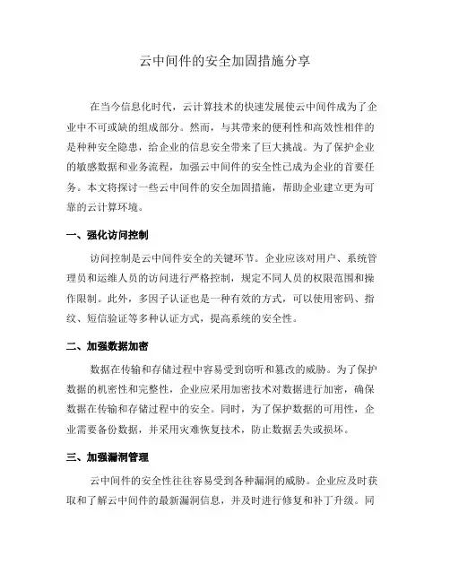 云中间件的安全加固措施分享(五)