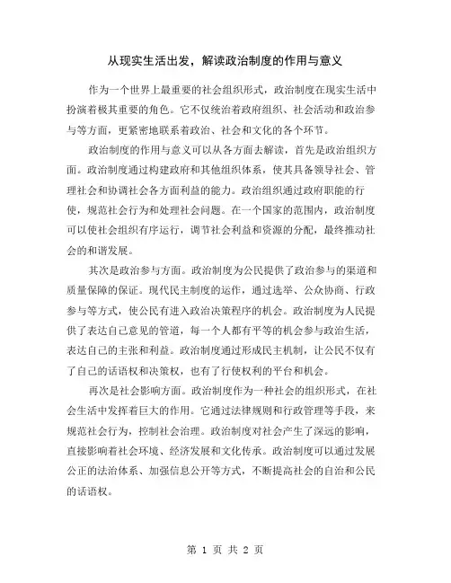 从现实生活出发,解读政治制度的作用与意义