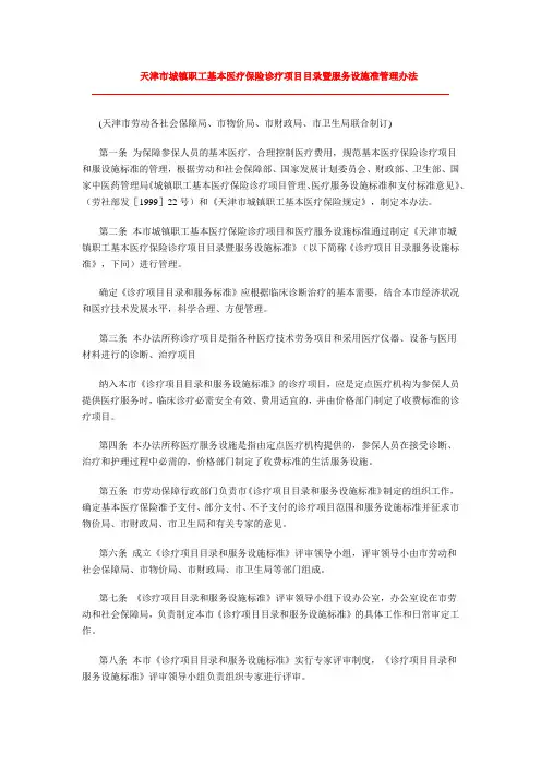 天津市城镇职工基本医疗保险诊疗项目目录暨服务设施准管理办法