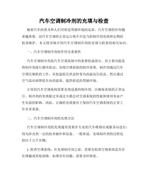 汽车空调制冷剂的充填与检查