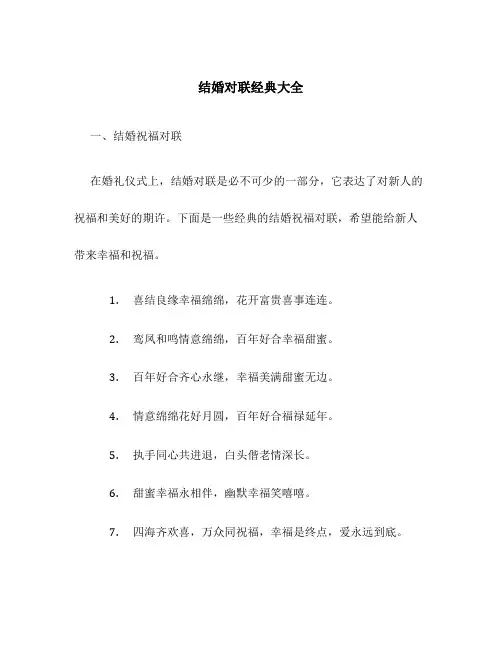 结婚对联经典大全