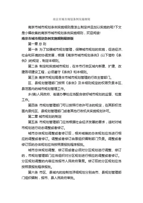 南京市城市规划条例实施细则_细则_