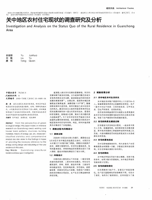 关中地区农村住宅现状的调查研究及分析