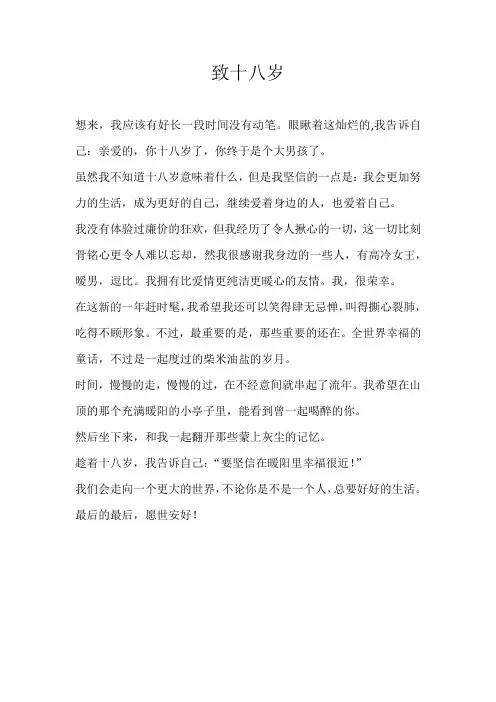高二散文致十八岁