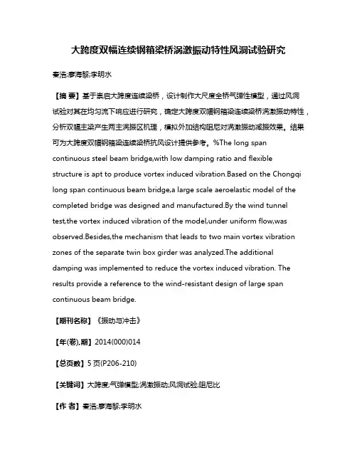 大跨度双幅连续钢箱梁桥涡激振动特性风洞试验研究