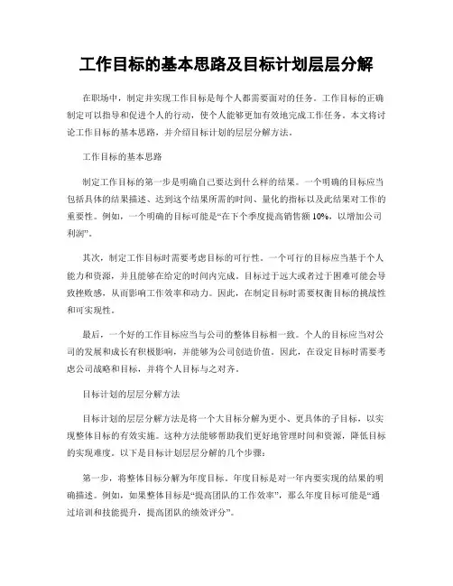 工作目标的基本思路及目标计划层层分解