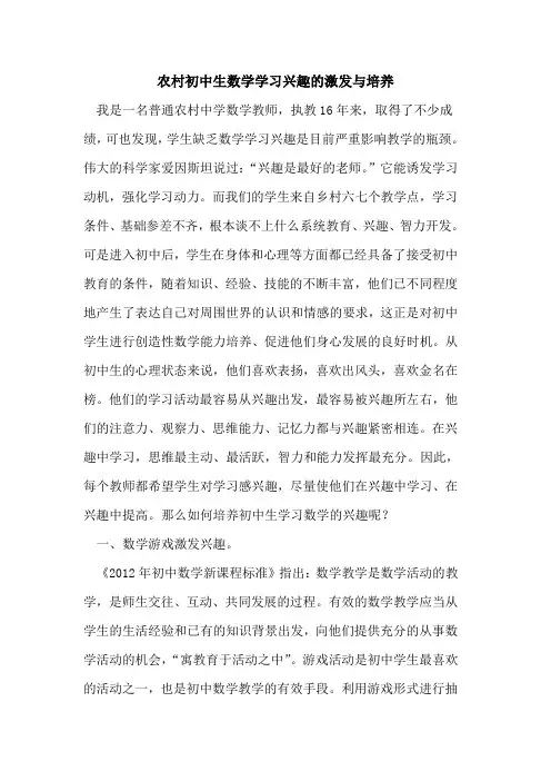 农村初中生数学学习兴趣激发与培养论文