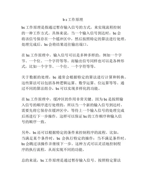 b s工作原理