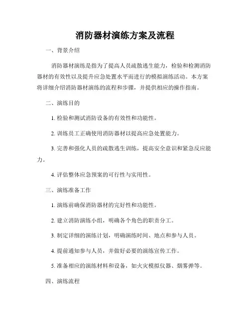 消防器材演练方案及流程