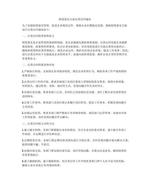 制度落实方面自查自纠通知