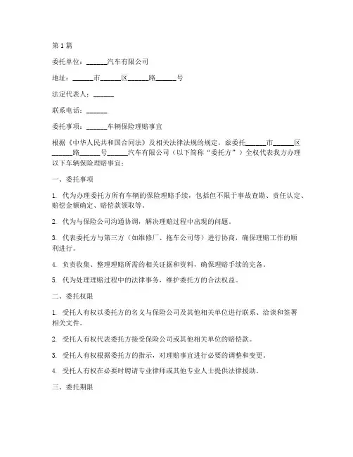 汽车公司办理理赔委托书(2篇)
