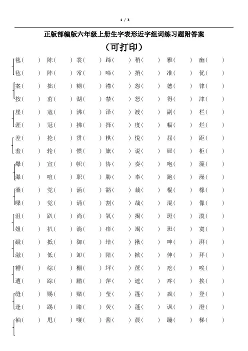 2020新编部编版六年级上册上生字形近字组词练习附答案