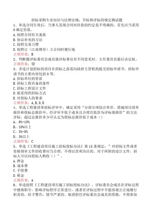招标采购专业知识与法律法规：开标和评标的规定测试题