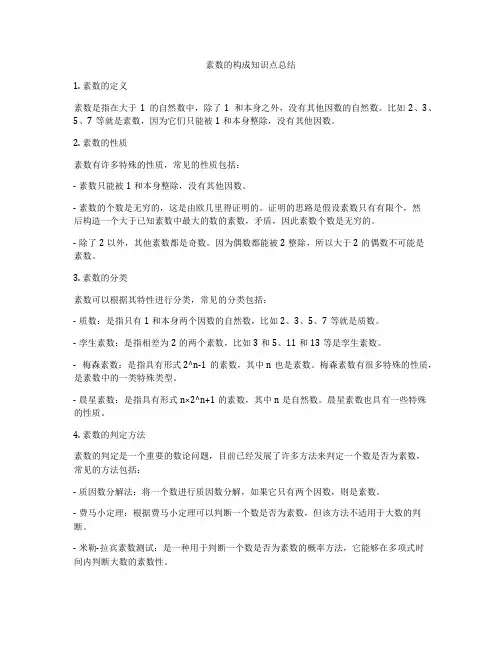 素数的构成知识点总结