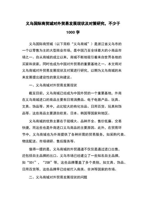 义乌国际商贸城对外贸易发展现状及对策研究