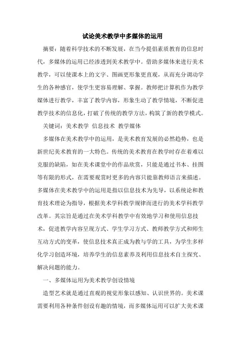 美术教学中多媒体运用[论文]