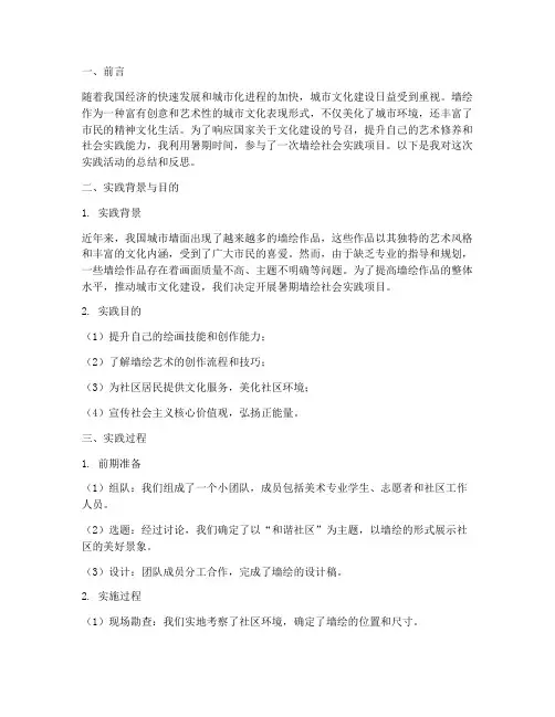 暑期墙绘社会实践报告