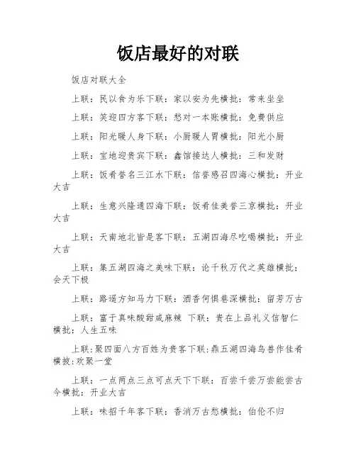饭店最好的对联