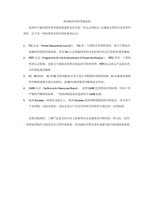 欧洲板材环保等级标准