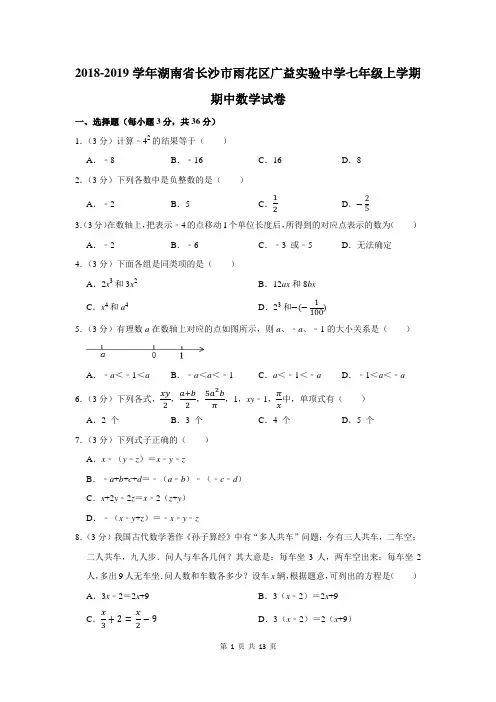 2018-2019学年湖南省长沙市雨花区广益实验中学七年级上学期期中数学试卷及答案解析