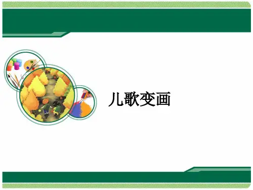 人教版小学美术二年级上册 《儿歌变画》精品课件