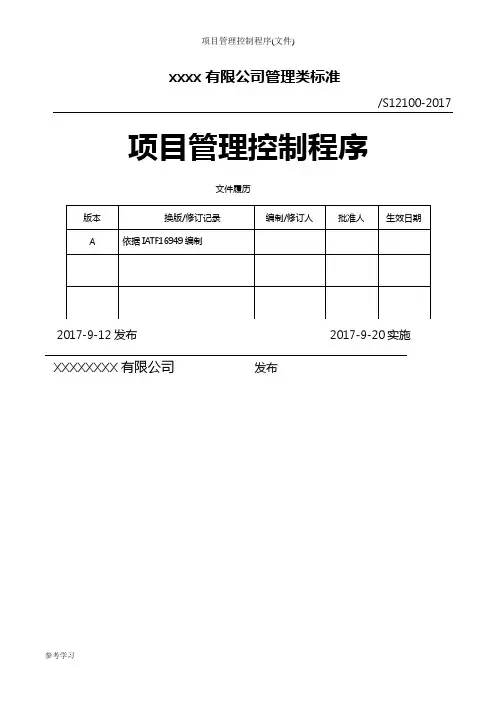 项目管理控制程序(文件)