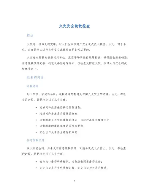 火灾安全疏散检查