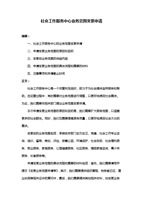 社会工作服务中心业务范围变更申请