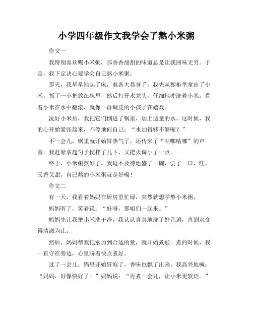 小学四年级作文我学会了熬小米粥