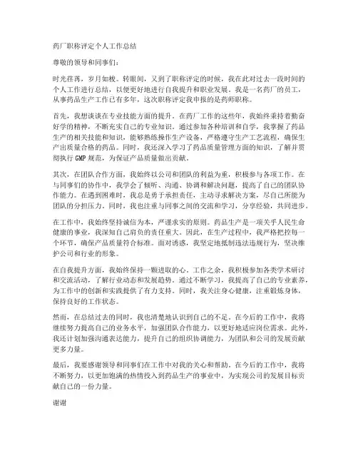 药厂职称评定个人工作总结