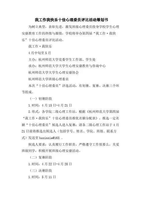 我工作我快乐十佳心理委员评比活动策划书