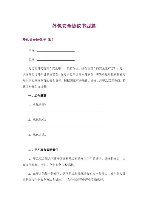 外包安全协议书四篇