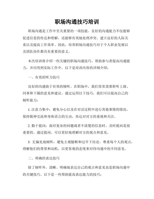职场沟通技巧培训