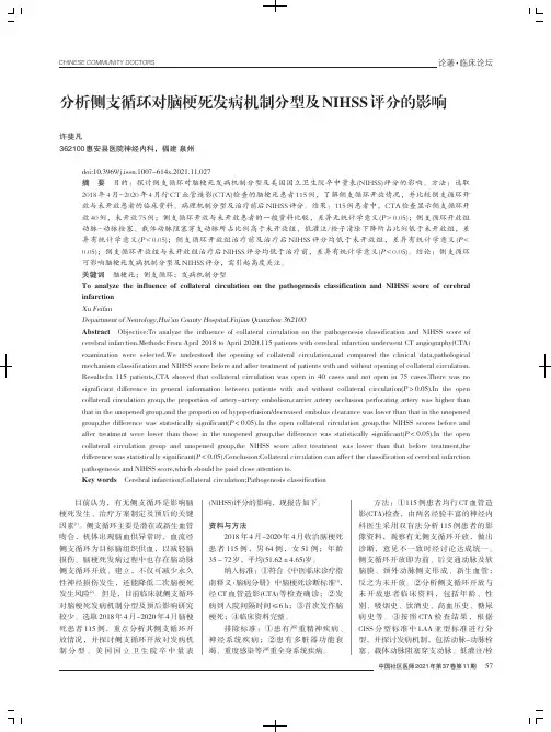 分析侧支循环对脑梗死发病机制分型及NIHSS评分的影响