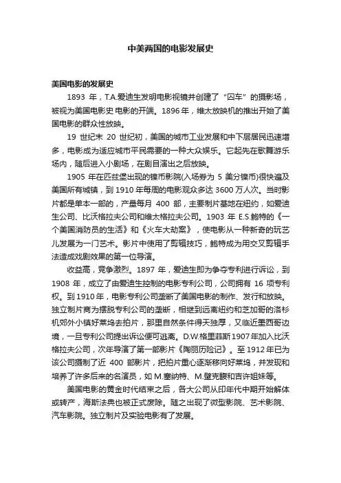 中美两国的电影发展史