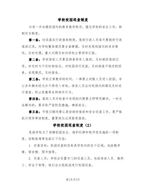 学校校园巡查制度（5篇）