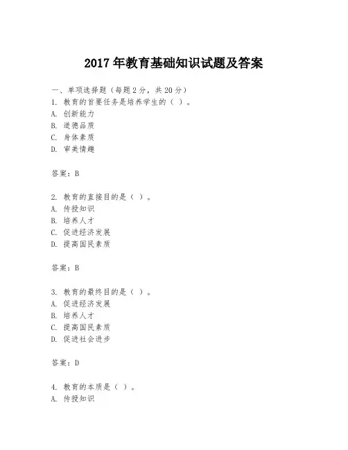 2017年教育基础知识试题及答案