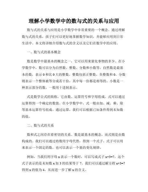 理解小学数学中的数与式的关系与应用