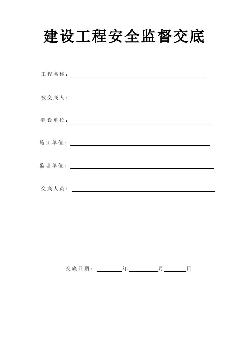 建设工程安全监督交底