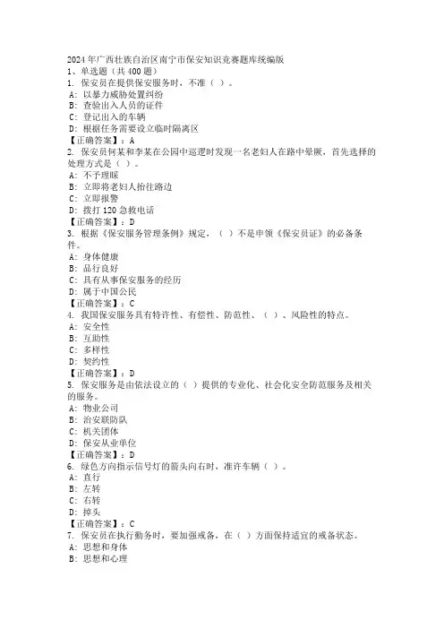 2024年广西壮族自治区南宁市保安知识竞赛题库统编版