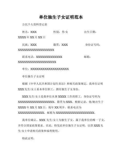 单位独生子女证明范本