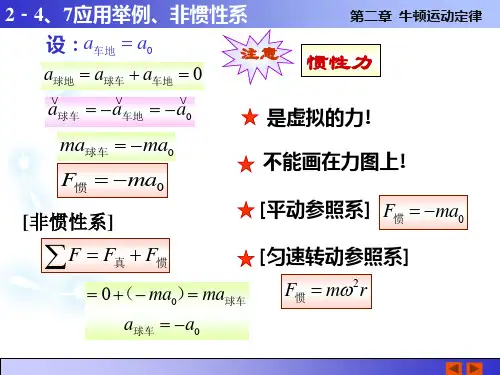非惯性系应用举例