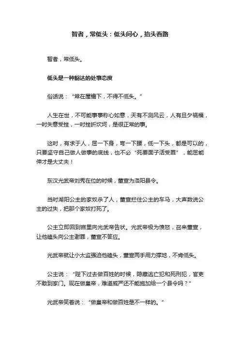 智者，常低头：低头问心，抬头看路